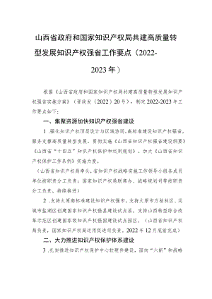山西省政府和国家知识产权局共建高质量转型发展知识产权强省工作要点（2022－2023年）.docx