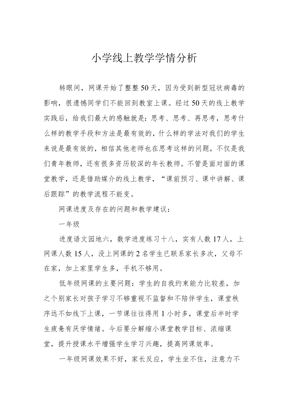 小学线上教学学情分析.docx_第1页