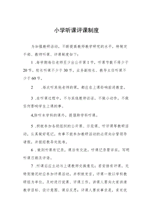 小学听课评课制度.docx