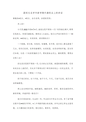 副校长在学年新学期升旗校会上的讲话.docx