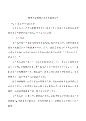 便携式音视频产品发展前景分析.docx