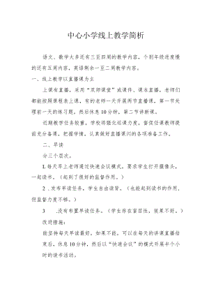 中心小学线上教学简析.docx