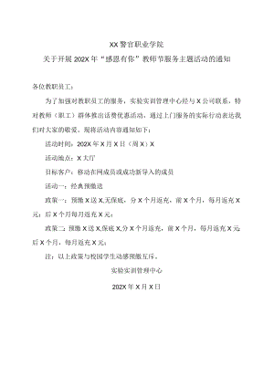 XX警官职业学院关于开展202X年“感恩有你”教师节服务主题活动的通知.docx