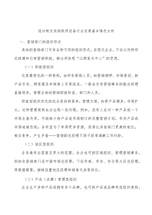 低功耗无线物联网设备行业发展基本情况分析.docx