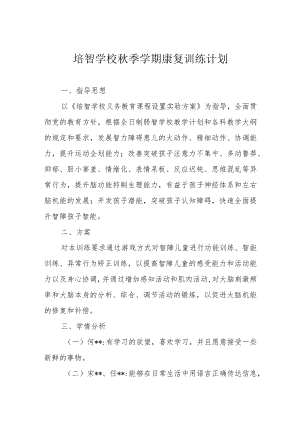 培智学校秋季学期康复训练计划.docx