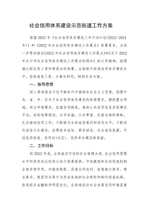 社会信用体系建设示范街道工作方案.docx