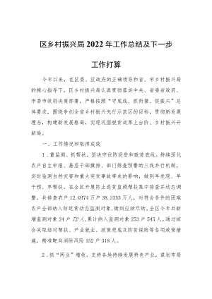 区乡村振兴局2022年工作总结及下一步工作打算.docx