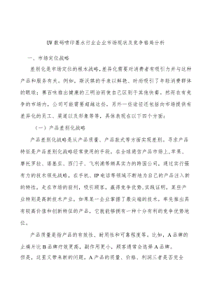 UV数码喷印墨水行业企业市场现状及竞争格局分析.docx