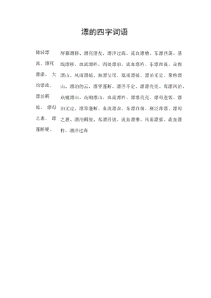 漂的四字词语.docx