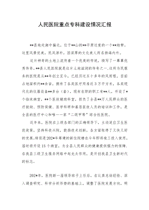 人民医院重点专科建设情况汇报.docx