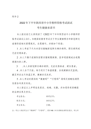 2022年下半年陕西省中小学教师资格考试面试考生健康承诺书.docx