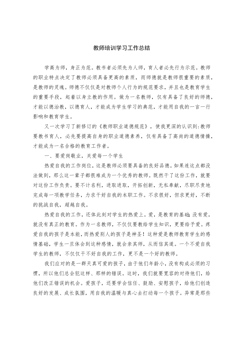 教师培训学习工作总结(2).docx_第1页