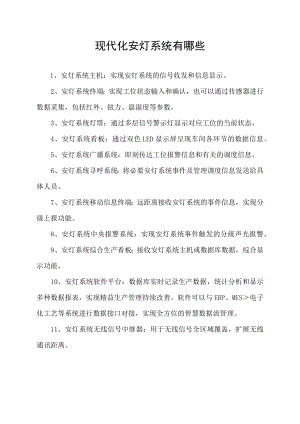 现代化安灯系统有哪些.docx