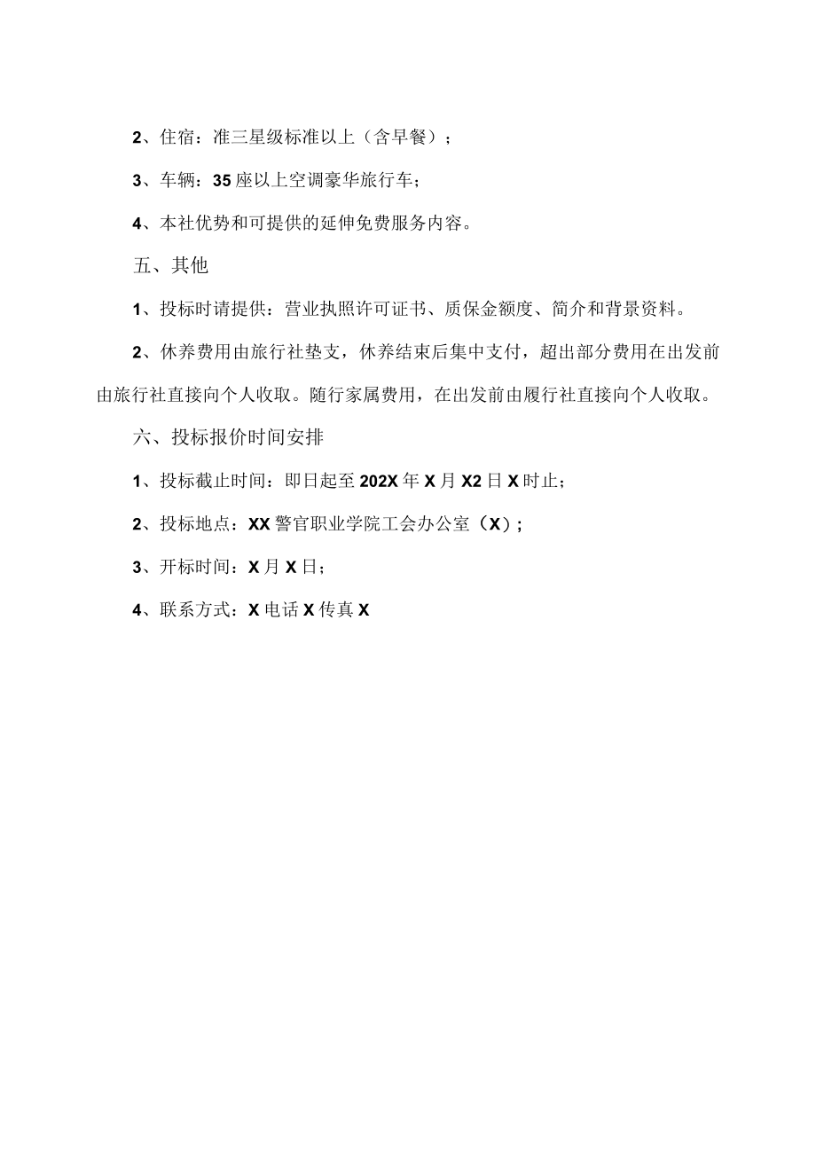 XX警官职业学院工会关于202X年教工暑期休养考察招标的公告.docx_第2页