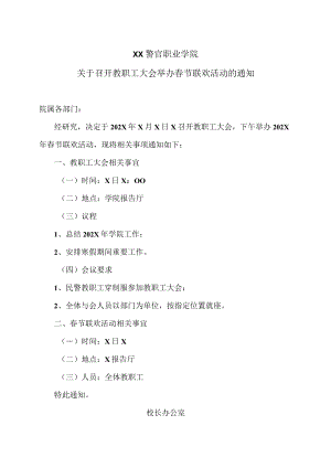 XX警官职业学院关于召开教职工大会举办春节联欢活动的通知.docx