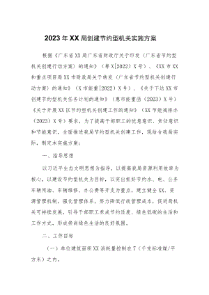 2023年XX局创建节约型机关实施方案.docx