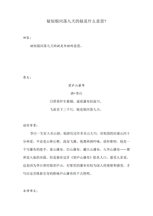 疑似银河落九天的疑是什么意思是怀疑还是好像.docx