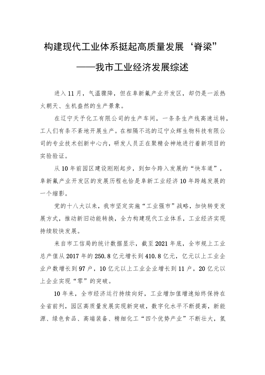 构建现代工业体系+挺起高质量发展“脊梁”——我市工业经济发展综述（20221124）.docx_第1页
