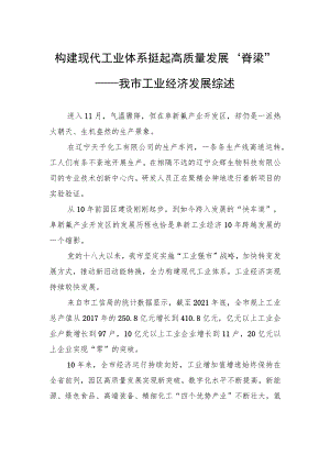 构建现代工业体系+挺起高质量发展“脊梁”——我市工业经济发展综述（20221124）.docx