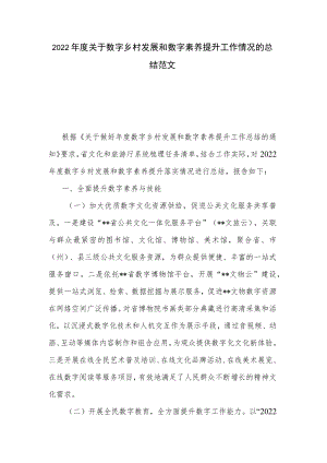 2022年度关于数字乡村发展和数字素养提升工作情况的总结范文.docx