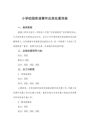 小学校园欺凌事件应急处置预案.docx