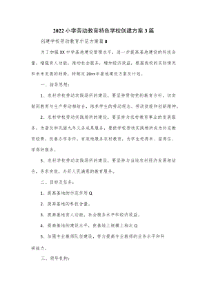 2022小学劳动教育特色学校创建方案3篇.docx