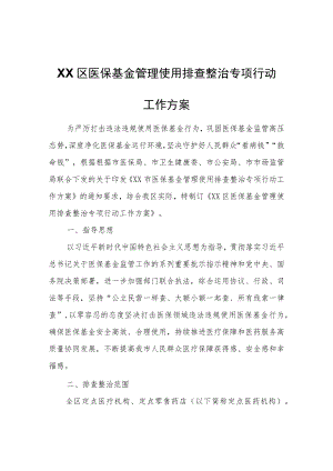 XX区医保基金管理使用排查整治专项行动工作方案.docx