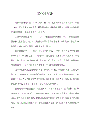 工业冰淇淋.docx