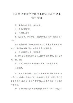 公司单位企业年会通用主持词 公司年会正式主持词.docx