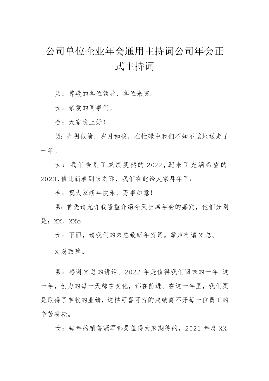 公司单位企业年会通用主持词 公司年会正式主持词.docx_第1页