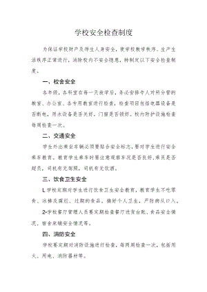 学校安全检查制度.docx