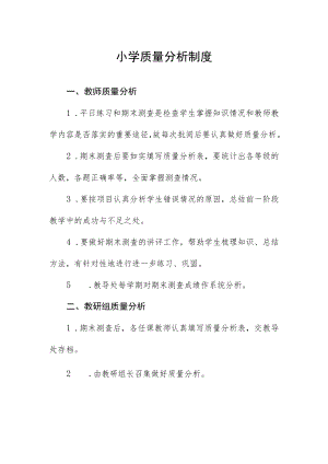 小学质量分析制度.docx