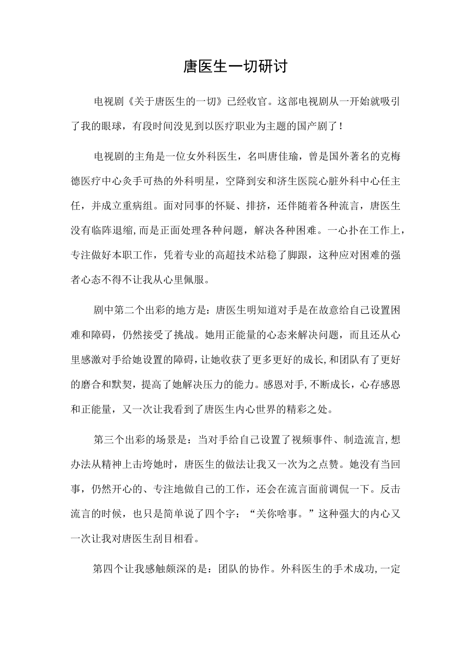 唐医生一切研讨.docx_第1页