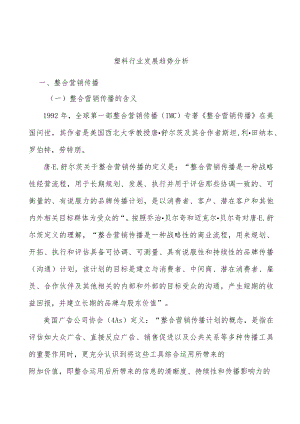 塑料行业发展趋势分析.docx