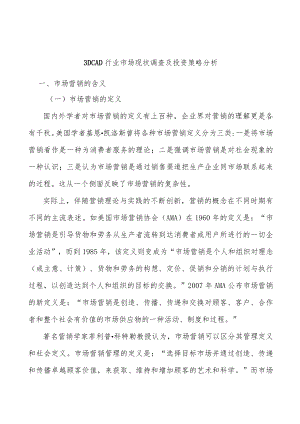 3DCAD行业市场现状调查及投资策略分析.docx