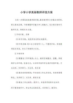 小学小学美丽教师评选方案.docx