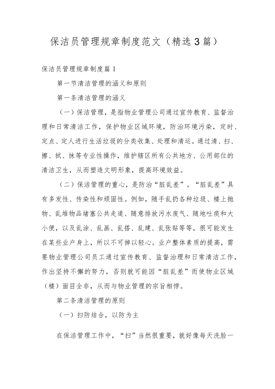 保洁人员的管理制度范文(精选7篇).docx_第1页