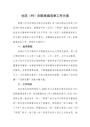 社区（村）妇联换届选举工作方案.docx