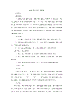 2022年苏教版小学08《9的乘法口诀》说课稿.docx