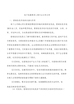 电子电器聚苯乙烯行业分析分析.docx