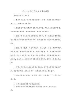护士个人的工作总结3篇供借鉴.docx