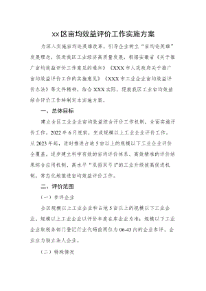 xx区亩均效益评价工作实施方案.docx