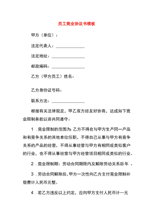 员工竞业协议书.docx
