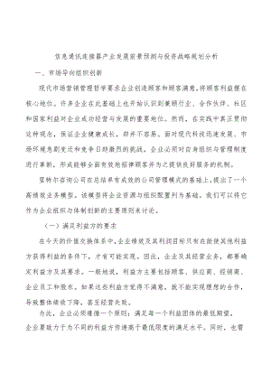 信息通讯连接器产业发展前景预测与投资战略规划分析.docx