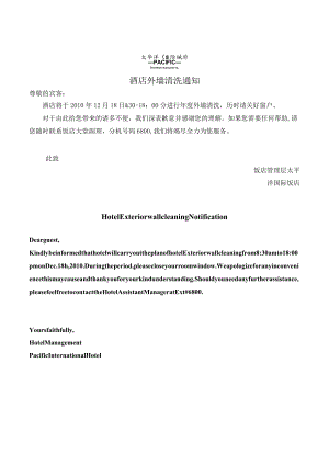 外墙清洗通知.docx