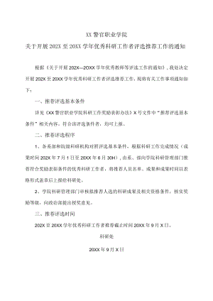 XX警官职业学院关于开展202X至20XX学年优秀科研工作者评选推荐工作的通知.docx