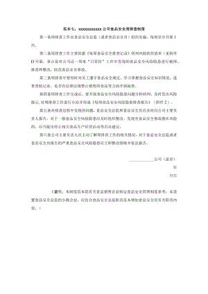 公司食品安全周排查制度模板.docx