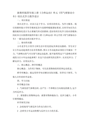 新教科版四年级上册《力和运动》单元《用气球驱动小车》项目式学习教学设计.docx