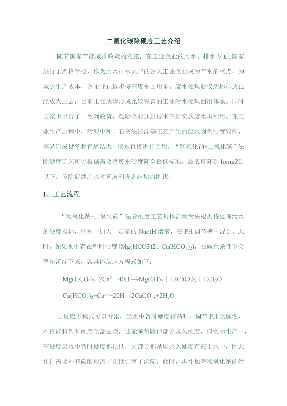 二氧化碳除硬度工艺介绍.docx_第1页