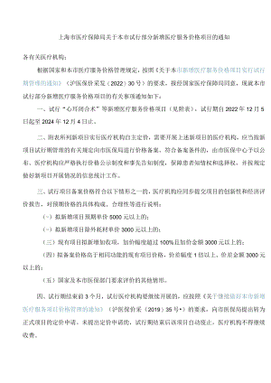 上海市医疗保障局关于本市试行部分新增医疗服务价格项目的通知(2022).docx